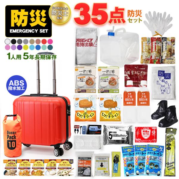 防災 防災セット 35点 1人用 長期保存 5年保存 防災バック 災害対策 防災用品 保存食 保存水...