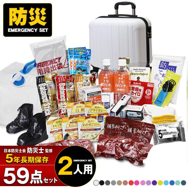 防災 防災セット 59点 2人用 防災士監修 長期保存 5年保存 災害対策 防災用品 保存食 保存水...