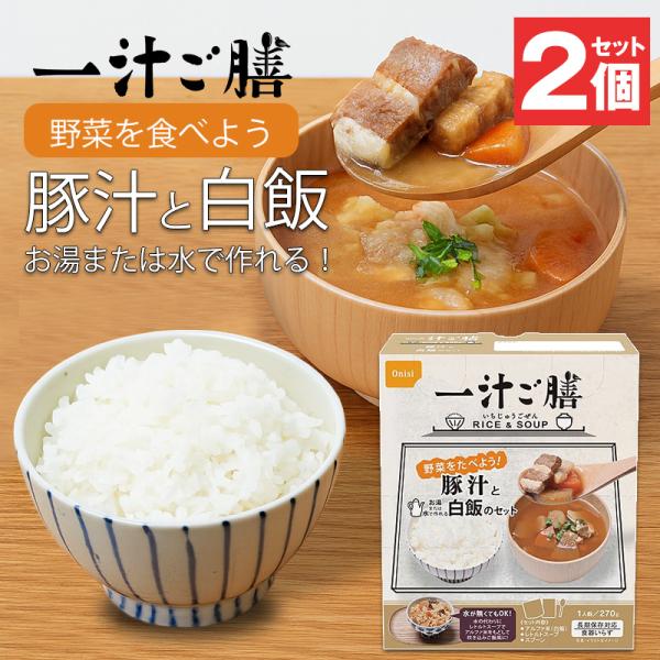 【訳あり】【賞味期限2029年10月】防災 食品 中身だけ ごはん 一汁ご膳 豚汁と白飯のセット 5...