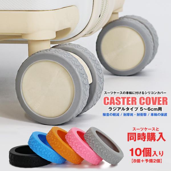 【スーツケースと同時購入】【予備2個増量中】キャスターカバー 10個入り ラジアルタイプ 車輪カバー...
