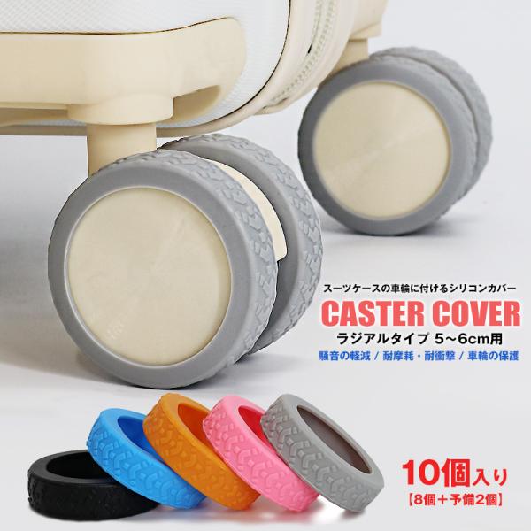 【予備2個増量中】キャスターカバー 10個入り ラジアルタイプ 車輪カバー スーツケース 静音 汚れ...