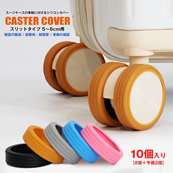ポイント10倍【予備2個増量中】キャスターカバー 10個入り スリットタイプ 車輪カバー スーツケー...