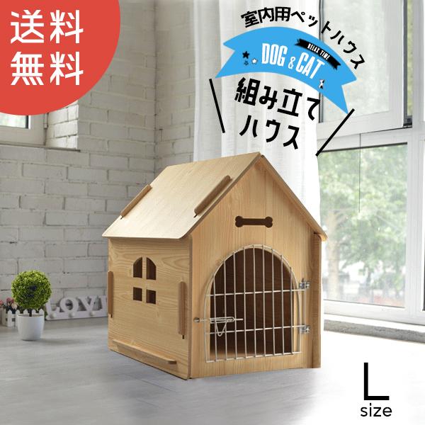 【送料無料】ペット用 お家 DH-1 Lサイズ ハウス ベッド 部屋 ペット部屋 小屋 ゲージ お洒...