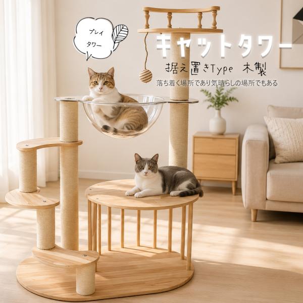 キャットタワー 木製 宇宙船 大型 スリム 猫タワー 据え置き 爪とぎ タワー 多頭飼い 安定 運動...