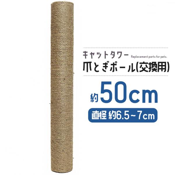 猫 ネコ 爪とぎ 爪研ぎ 爪とぎポール 約50cm 交換支柱 麻縄巻き 支柱 ねこ ペット ペット用...