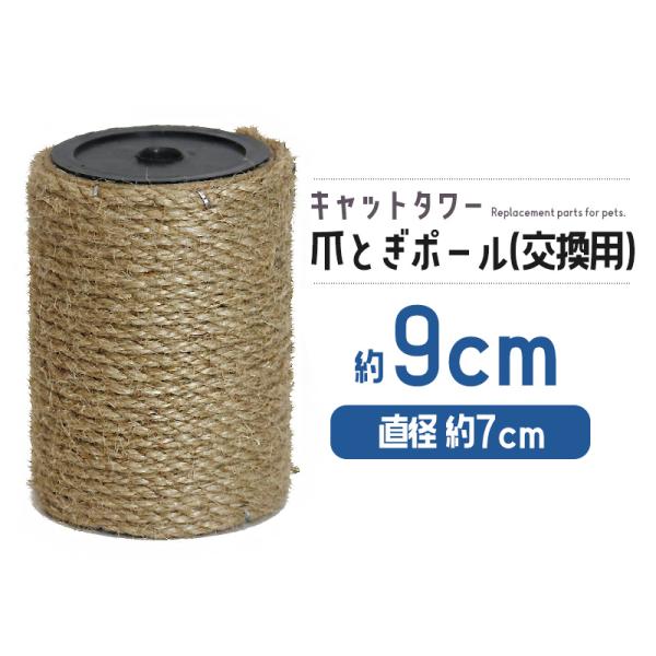 猫 ネコ 爪とぎ 爪研ぎ 爪とぎポール 約9cm 交換支柱 麻縄巻き 支柱 ねこ ペット ペット用品...