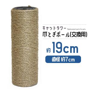 猫 ネコ 爪とぎ 爪研ぎ 爪とぎポール 約19cm 交換支柱 麻縄巻き 支柱 ねこ ペット ペット用品 猫用品 ポール【DH-30-4】【e-do】｜e-do-net