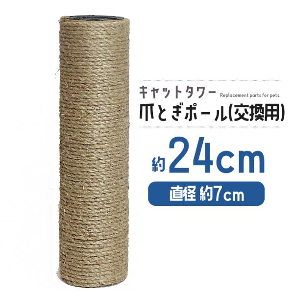 猫 ネコ 爪とぎ 爪研ぎ 爪とぎポール 約24cm 交換支柱 麻縄巻き 支柱 ねこ ペット ペット用...