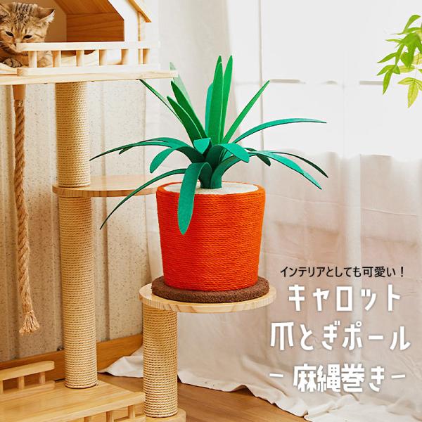 爪とぎポール キャロット 猫 爪とぎ 極太 ポール 麻縄巻き 据え置き 木製 キャットスクラッチャー...