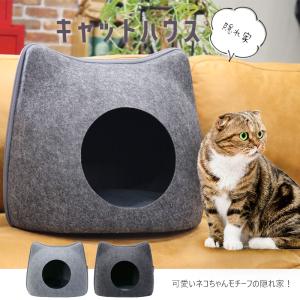猫ハウス キャットハウス ペットハウス 猫用品 ペットベッド ベッド セパレート ドーム型 ねこ クッション付き フェルト 猫 顔無し【DH-37】【e-do】｜e-do-net