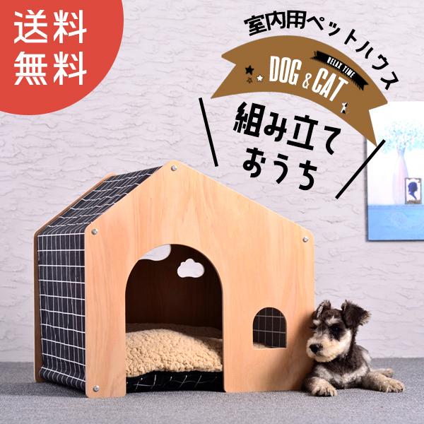 犬用 犬 木製 ハウス ペットハウス ペット 室内用 犬小屋 室内 屋根付き オールシーズン 【DH...