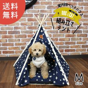 赤字覚悟の大還元SALE 【カラーは選べないけどお買得】ティピーテント 犬 テント 犬用 木製 ペットハウス Mサイズ ペット 犬小屋 室内 【DH-9-M】【e-do】｜e-do-net