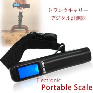 スーツケース ポータブル 電子測定器 エレクトリック スケール キャリーバック はかり【e-do】