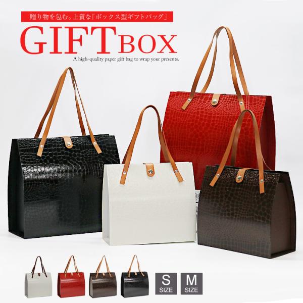 ギフトボックス 【Mサイズ 1個】ギフトバッグ プレゼント用 クロコ 型押し バッグ ボックス【gi...