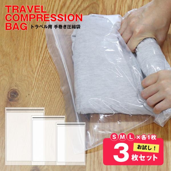 【お試し3枚セット】＼手で巻くだけで簡単圧縮／衣類 圧縮袋 旅行用圧縮袋 S M L 各1枚 厚手 ...