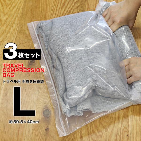 ＼手で巻くだけで簡単圧縮／衣類 圧縮袋 旅行用圧縮袋 Lサイズ 3枚 厚手 【使用した衣類を入れて汗...