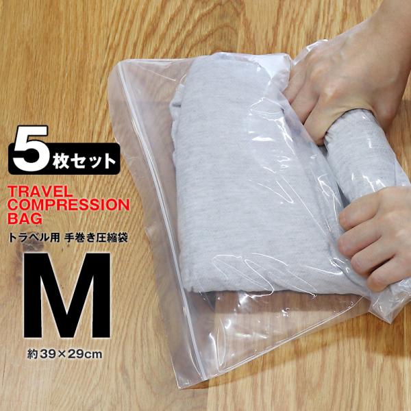 ＼手で巻くだけで簡単圧縮／衣類 圧縮袋 旅行用圧縮袋 Mサイズ 5枚 厚手 【使用した衣類を入れて汗...