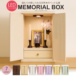 ペット仏壇 仏壇 LED ライト メモリアルボックス 木製 日本製 犬 猫 ペット 供養 送料無料 ※北海道、沖縄県、離島を除く 【memorialbox02】【ロジ発送】