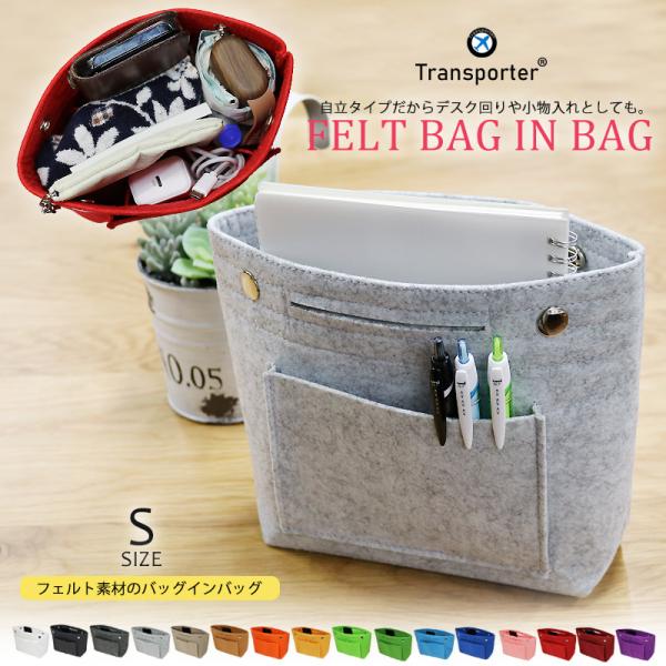 バッグインバッグ フェルト Sサイズ 軽量 自立 インナーバッグ バッグ ポーチ メール便対応 送料...