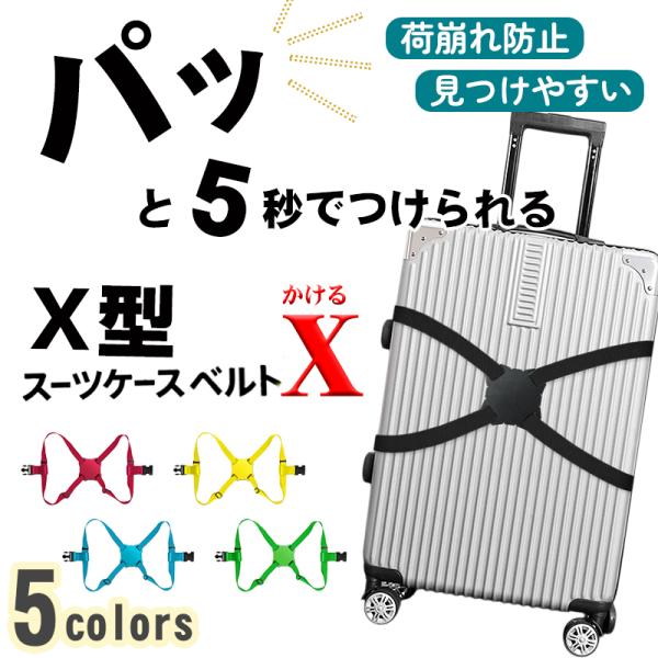 スーツケースベルト キャリーバッグベルト X型 かんたん カラフル おしゃれ メール便送料無料 旅行...