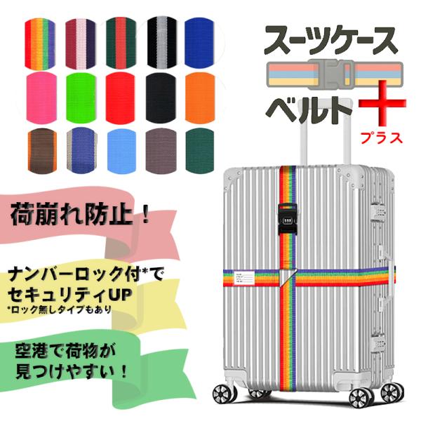 スーツケースベルト キャリーバッグベルト 十字型 かんたん カラフル おしゃれ ロック付き  メール...