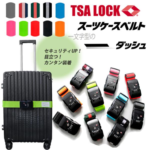 スーツケースベルト キャリーバッグベルト シンプル かんたん カラフル おしゃれ 盗難防止 防犯対策...