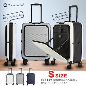 赤字覚悟の大還元SALE フロントオープン キャリーケース Sサイズ 折りたたみスーツケース 軽量 TSAロック 大容量 1-3泊用 Transporter 【t04】【e-do】｜e-do.net