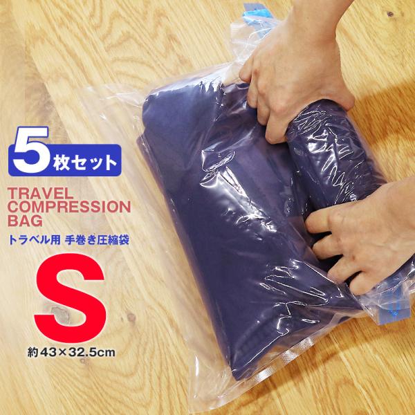 ＼手で巻くだけで簡単圧縮／衣類 圧縮袋 旅行 Sサイズ 5枚 厚手 【使用した衣類を入れて汗のにおい...