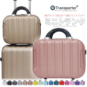 ミニトランク バッグ ショルダーバッグ 軽量 トランクケース ミニスーツケース 小型 ビジネス 出張 Transporter 正規品 TK14【e-do】｜e-do.net