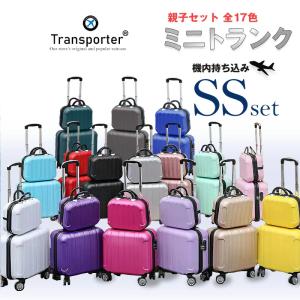 親子セット スーツケース 機内持ち込み SSサイズ セット ミニトランク 軽量 小型 国内 旅行 Transporter【TK17-SSサイズSET】｜e-do-net