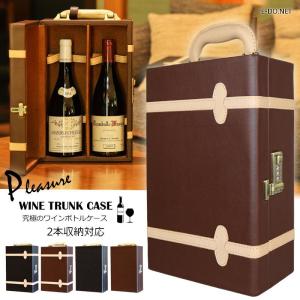 ワインケース ボトルケース トランク トランクケース ボトル