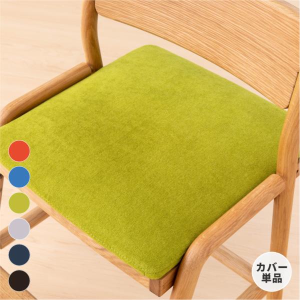 チェアカバー 椅子カバー おしゃれ 北欧 座面 フィオーレ スタンダード ISSEIKI