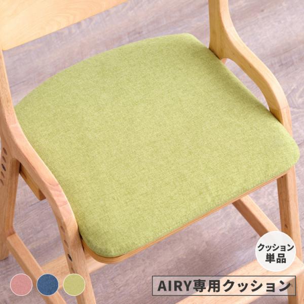 チェアクッション 学習椅子 用 おしゃれ 子供 クッション いす エアリー ISSEIKI