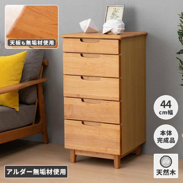 チェスト 木製 5段 おしゃれ 北欧 衣類 収納 エリス 44-5 ISSEIKI 【12/5 ポイ...