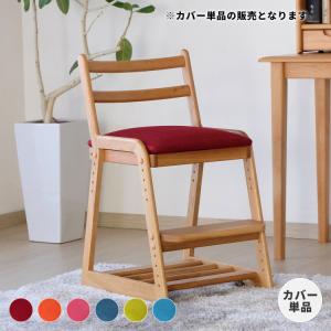一生紀（ISSEIKI） キッズチェアカバー カバー単品 椅子カバー チェア