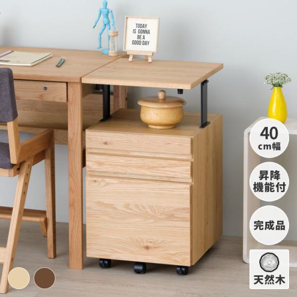 サイドワゴン デスクワゴン ワゴンキャスター付き 天板昇降 木製 完成品 リフレ ISSEIKI