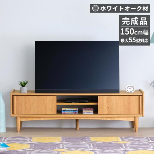 テレビ台 TVボード ローボード テレビボード おしゃれ 北欧 オーク 完成品 コティット 150 ...