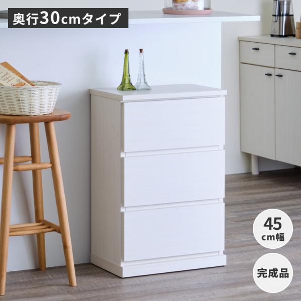 幅45 奥行30 カウンター下収納 チェスト 引き出し ニーベ 【3/8 ポイント5%UP!!】