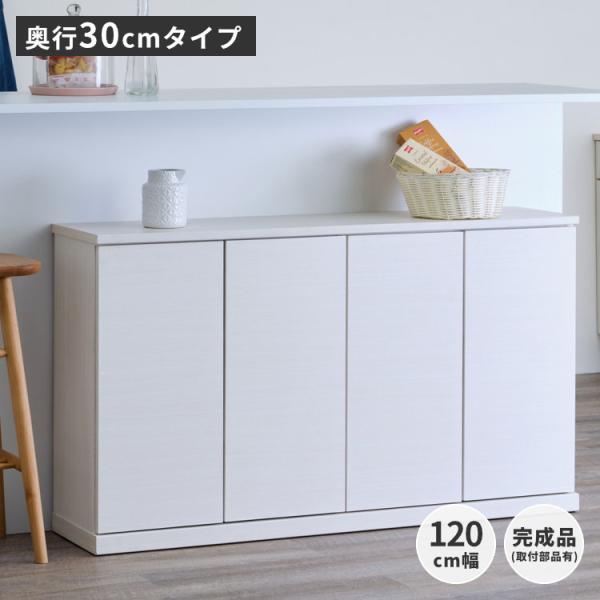 幅120 奥行30 扉収納 プッシュオープン カウンター下収納 ニーベ 【3/8 ポイント5%UP!...