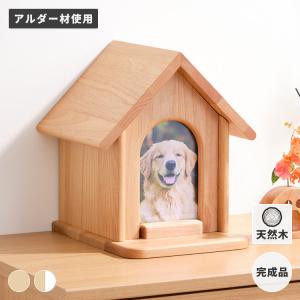 ペット仏壇 かわいい 無垢材 アルダー 仏壇 タロ 【3/8 ポイント5%UP!!】