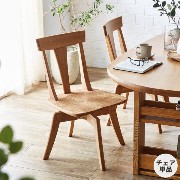 ダイニングチェア 椅子 回転 肘無し 木目 IBUKI
