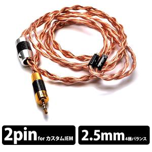 イヤホン リケーブル EFFECT AUDIO エフェクトオーディオ AresII+ cable(2Pin to 2.5mm Balanced)｜e-earphone