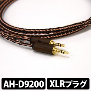 (お取り寄せ) KIMBER KABLE AXIOS-CU AH-D9200用ＸＬＲプラグ（1.2ｍ）金メッキ仕様 ヘッドホン用ケーブル