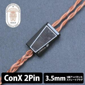 EFFECT AUDIO Ares S (2pin to 3.5mm) イヤホンケーブル リケーブル ConX｜e-earphone