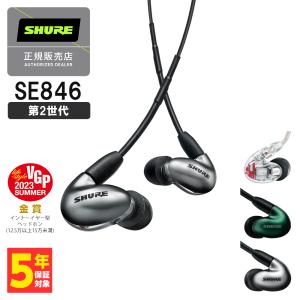 (〜5/16までセール！) SHURE シュア SE846 (第2世代) グラファイトシルバー (SE846G2GT) 有線イヤホン カナル型 リケーブル対応 MMCX｜e-earphone