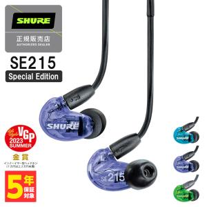 SHURE シュア SE215 Special Edition パープル (SE215SPE-PL-A) 有線イヤホン カナル型 耳掛け リケーブル対応 MMCX 低音強化