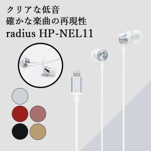 radius HP-NEL11S シルバー iPhone向け Lightning専用 マイク付き カナル型 イヤホン