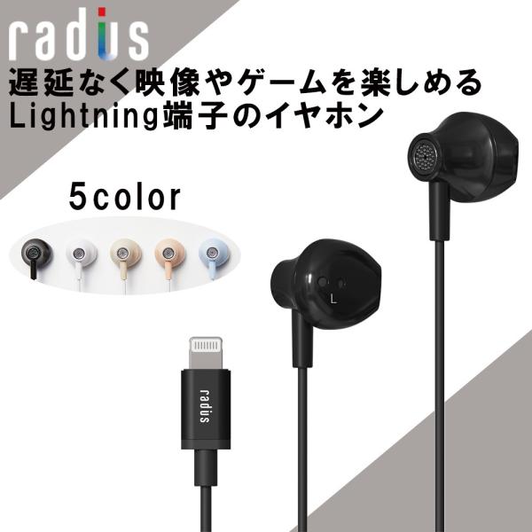 radius 有線イヤホン HP-NEL12K Lightning ブラック