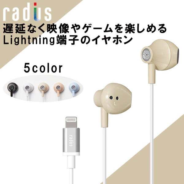 radius 有線イヤホン HP-NEL12N Lightning ベージュ