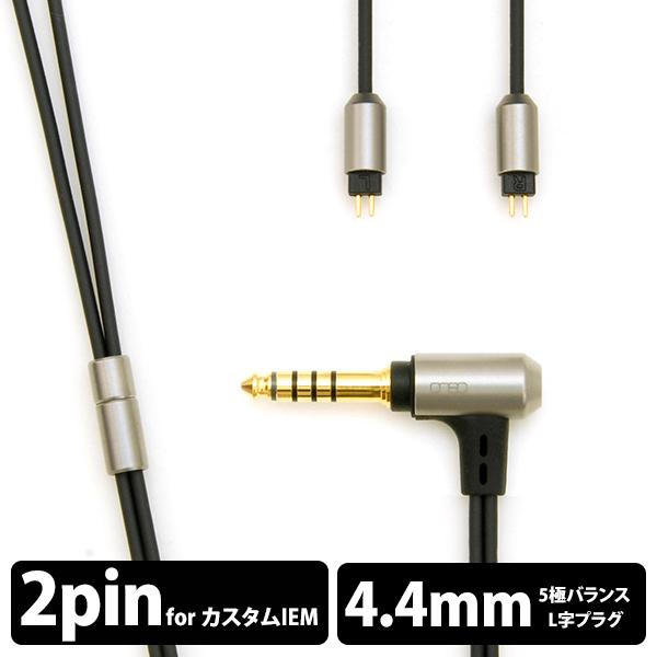 イヤホン リケーブル onso  06シリーズ 4.4(5極)-2pin(CIEM) (L/R) i...